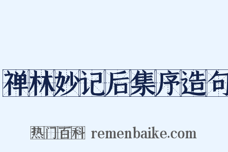 禅林妙记后集序造句是什么意思的图片